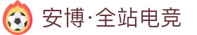 安博电竞-安于竞技,博至巅峰